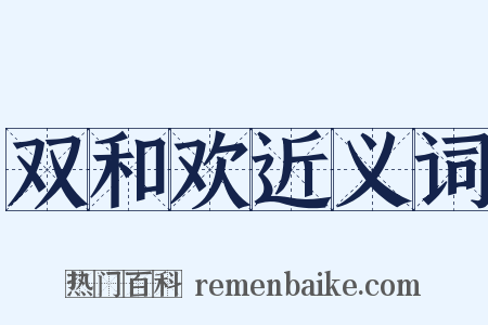 双和欢近义词是什么意思的图片